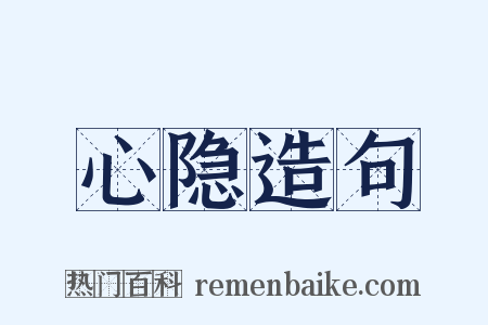 心隐造句是什么意思的图片